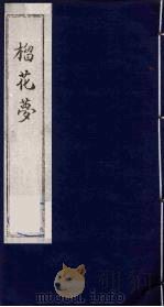 榴花梦 75 PDF电子版封面 (清)李桂玉著