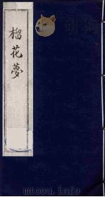 榴花梦 76 PDF电子版封面 (清)李桂玉著