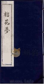 榴花梦 78 PDF电子版封面 (清)李桂玉著