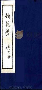 榴花梦 81 PDF电子版封面 (清)李桂玉著