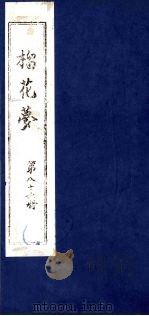 榴花梦 86 PDF电子版封面 (清)李桂玉著