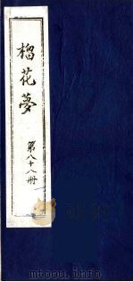 榴花梦 88 PDF电子版封面 (清)李桂玉著