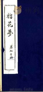榴花梦  90     PDF电子版封面    （清）李桂玉著 