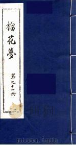 榴花梦 91 PDF电子版封面 (清)李桂玉著