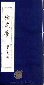榴花梦 92 PDF电子版封面 (清)李桂玉著