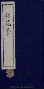 榴花梦 103 PDF电子版封面 (清)李桂玉著