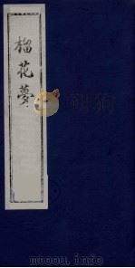 榴花梦  104     PDF电子版封面    （清）李桂玉著 