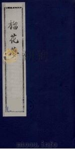 榴花梦 106 PDF电子版封面 (清)李桂玉著