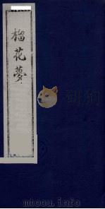 榴花梦  108     PDF电子版封面    （清）李桂玉著 