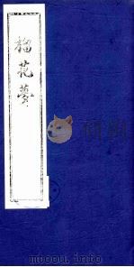 榴花梦 109 PDF电子版封面 (清)李桂玉著