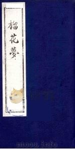榴花梦  110     PDF电子版封面    （清）李桂玉著 