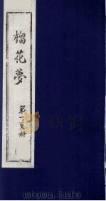 榴花梦 113 PDF电子版封面 (清)李桂玉著
