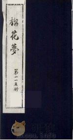榴花梦  115     PDF电子版封面    （清）李桂玉著 