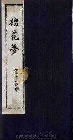 榴花梦 120 PDF电子版封面 (清)李桂玉著
