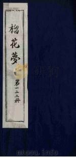 榴花梦  122     PDF电子版封面    （清）李桂玉著 