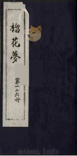 榴花梦  126     PDF电子版封面    （清）李桂玉著 