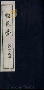 榴花梦 129 PDF电子版封面 (清)李桂玉著