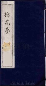 榴花梦 131 PDF电子版封面 (清)李桂玉著