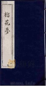 榴花梦 138 PDF电子版封面 (清)李桂玉著