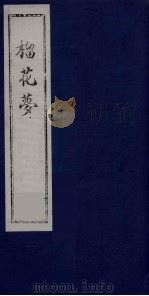 榴花梦 142 PDF电子版封面 (清)李桂玉著