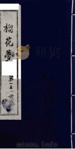 榴花梦 151 PDF电子版封面 (清)李桂玉著