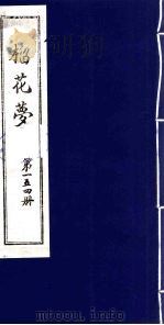 榴花梦  154     PDF电子版封面    （清）李桂玉著 