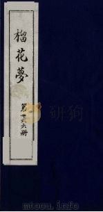 榴花梦  166     PDF电子版封面    （清）李桂玉著 