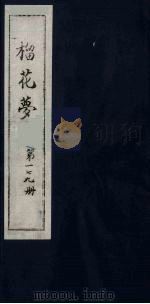 榴花梦 179 PDF电子版封面 (清)李桂玉著