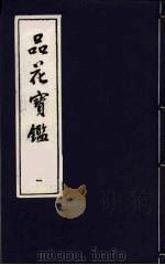 品花宝鉴  1   1987  PDF电子版封面    陈森撰 