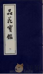 品花宝鉴 11 1987 PDF电子版封面 陈森撰