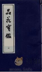 品花宝鉴  15（ PDF版）