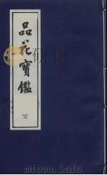 品花宝鉴  19（1987 PDF版）