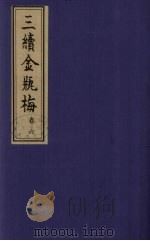 三续金瓶梅  6（ PDF版）