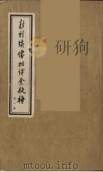 新刻绣像批评金瓶梅 1 PDF电子版封面 笑笑生原著