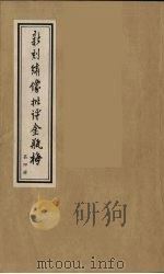 新刻绣像批评金瓶梅 4 PDF电子版封面 笑笑生原著