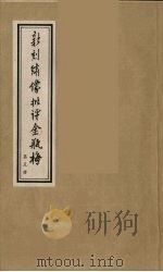 新刻绣像批评金瓶梅 5 PDF电子版封面 笑笑生原著