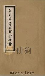 新刻绣像批评金瓶梅  9     PDF电子版封面    笑笑生原著 