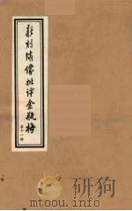新刻绣像批评金瓶梅 11 PDF电子版封面 笑笑生原著