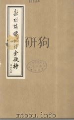 新刻绣像批评金瓶梅 29 PDF电子版封面 笑笑生原著