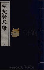 惜抱轩尺牍八卷  2（ PDF版）