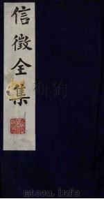 信征全集  2（ PDF版）