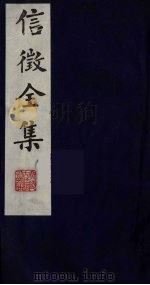 信征全集  5     PDF电子版封面     