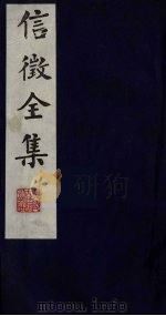 信征全集  6（ PDF版）