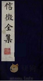 信征全集  8（ PDF版）