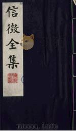 信征全集 10 PDF电子版封面