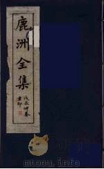 鹿洲全集 1 PDF电子版封面