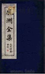 鹿洲全集 5 PDF电子版封面