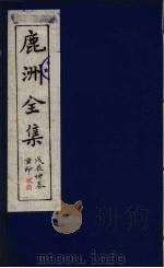 鹿洲全集  20（ PDF版）