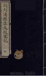 胡刻通监正文校宋记 2 PDF电子版封面 章玉撰
