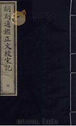 胡刻通监正文校宋记  3（ PDF版）